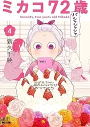ミカコ72歳 raw 第01-04巻 [Mika Ko72 Sai vol 01-04]