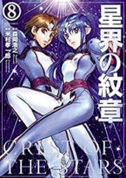 星界の紋章 raw 第01-08巻 [Seikai no Monshou vol 01-08]