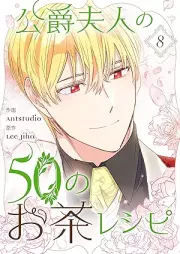 公爵夫人の50のお茶レシピ raw 第01-08巻 [Koshaku Fujin no 50 no Ocha Recipe vol 01-08]