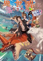 [Novel] 異世界に落とされた…浄化は基本！ raw 第01-09巻 [Isekai ni Otosareta Joka wa Kihon vol 01-09]