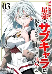 序盤で死ぬ最強のサブキャラに転生したので、ゲーム知識で無双する raw 第01-03巻