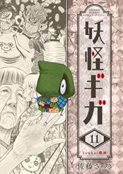 妖怪ギガ raw 第01-11巻 [Yokai Giga vol 01-11]