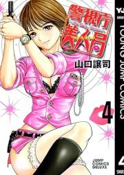 警視庁美人局 raw 第01-04巻 [Keishichou Bijinkyoku vol 01-04]