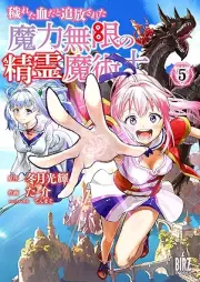 穢れた血だと追放された魔力無限の精霊魔術士 raw 第01-05巻 [Kegareta Chida to Tsuiho Sareta Maryoku Mugen No Seirei Majutsu Shi vol 01-05]