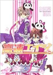 高速エイジ raw 第01-09巻 [Kousoku Eiji vol 01-09]