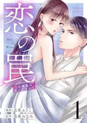 恋の罠～この溺愛は償いですか？～ raw 第01巻