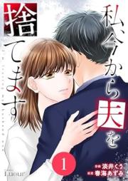 私、今から夫を捨てます raw 第01巻 [Watashi Ima kara otto o sutemasu vol 01]