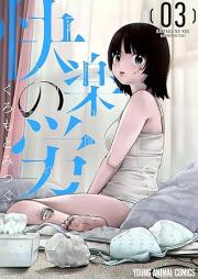 快楽の労 raw 第01-03巻 [Kairaku noro vol 01-03]