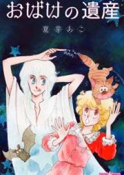おばけの遺産 [Obake no isan]