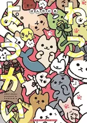ねこようかい raw 第01-09巻 [Bakeneko vol 01-09]
