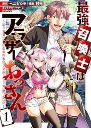 最強召喚士はアラサーおっさん raw 第01巻 [Saikyo Shokanshi wa Arasa Ossan vol 01]