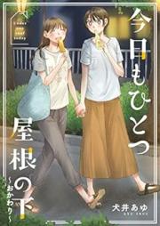 今日もひとつ屋根の下 raw 第01-02巻 [Kyo Mo Hitotsu Yane No Shita vol 01-02]