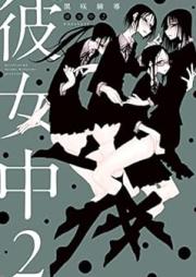彼女中 raw 第01-02巻 [Kanojo Chu vol 01-02]