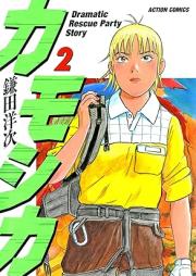 カモシカ raw 第01-02巻 [Kamoshika vol 01-02]