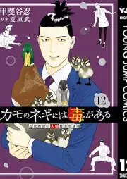 カモのネギには毒がある 加茂教授の人間経済学講義 raw 第01-12巻 [Kamo no Negi niwa Doku ga aru Kamo-Kyoju no NIngen Keizaigaku Kogi vol 01-12]