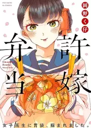 許嫁弁当 [Inazuke Bento]