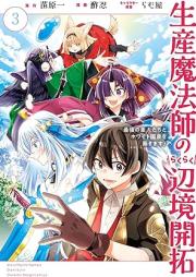 生産魔法師のらくらく辺境開拓 raw 第01-03巻 [Seisan mahoshi no rakuraku henkyo kaitaku vol 01-03]
