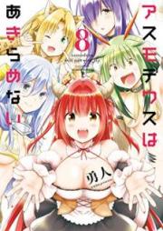 アスモデウスはあきらめない raw 第01-08巻 [Asumodeusu wa Akiramenai vol 01-08]