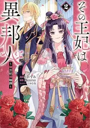 その王妃は異邦人 ～東方妃婚姻譚～（コミック） raw 第01-02巻 [Sono ohi wa ihojin Tohohi kon’intan vol 01-02]