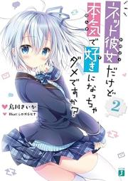 [Novel] ネット彼女だけど本気で好きになっちゃダメですか？ raw 第01-02巻 [Netto kanojo dakedo honki de suki ni naccha dame desuka vol 01-02]