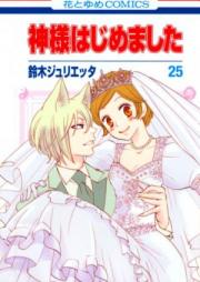 神様はじめました raw 第01-25巻 [Kamisama Hajimemashita vol 01-25]