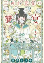 三角的恋愛の饗宴 raw 第01-03巻