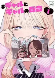 ＃ギャルとギャルの百合 raw 第01巻 [#Gyaru to Gyaru no Yuri vol 01]
