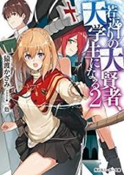 [Novel] 若返りの大賢者、大学生になる【電子特別版】 raw 第01-02巻 [Wakagaeri no Daikenja Daigakusei ni Naru vol 01-02]