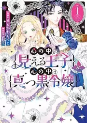 心の中が見える王子と心の中は真っ黒令嬢 raw 第01巻 [Kokoro No Naka Ga Mieru Oji to Kokoro No Naka Ha Makkuro Reijo vol 01]