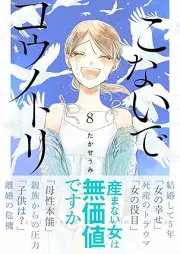 こないでコウノトリ raw 第01-08巻 [Konaide Kounodori vol 01-08]