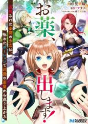 お薬、出します！追放された薬師の少女は、極めたポーションで辺境の薬屋から成り上がる raw 第01巻 [Okusuri dashimasu Tsuiho sareta kusurishi no shojo wa kiwameta poshon de henkyo no kusuriya kara nariagaru vol 01]