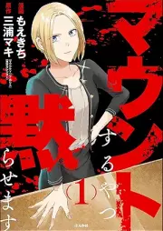 マウントするやつ黙らせます raw 第01巻 [Maunto suru yatsu damarasemasu vol 01]