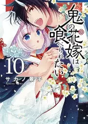 鬼の花嫁は喰べられたい raw 第01-10巻 [Oni no hanayome wa taberaretai vol 01-10]