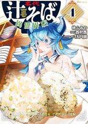 名代辻そば異世界店 raw 第01-04巻 [Nadai tsujisoba isekaiten vol 01-04]
