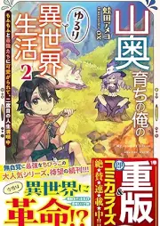 [Novel] 山奥育ちの俺のゆるり異世界生活 raw 第01-02巻 [Yamaokusodachi no ore no yururi isekai seikatsu vol 01-02]