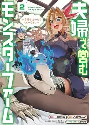 夫婦で営むモンスターファーム ～目指せ、まったりスローライフ～ raw 第01-02巻 [Fufu de itonamu monsuta famu Mezase mattari suro raifu vol 01-02]