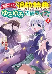 毎日もらえる追放特典でゆるゆる辺境ライフ！ raw 第01-03巻 [Mainichi Moraeru Tsuiho Tokuten De Yuruyuru Henkyo Life! vol 01-03]