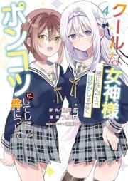 クールな女神様と一緒に住んだら、甘やかしすぎてポンコツにしてしまった件について raw 第01-04巻 [Kuru na megamisama to issho ni sundara amayakashisugite ponkotsu ni shite shimatta ken ni tsuite vol 01-04]