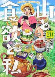 山と食欲と私 raw 第01-20巻 [Yama to Shokuyoku to Watashi vol 01-20]