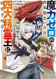 魔力ゼロの出来損ない貴族、四大精霊王に溺愛される raw 第01巻 [Maryoku Zero No Dekisokonai Kizoku Shidai Seirei O Ni Dekiai Sareru vol 01]