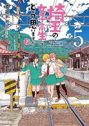 埼玉の女子高生ってどう思いますか？ raw 第01-05巻 [Saitama no Joshikosei tte do Omoimasuka? vol 01-05]