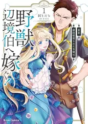 新訳 婚約破棄された令嬢は野獣辺境伯へ嫁ぐ！ raw 第01巻 [Shin’yaku kon’yaku haki sareta reijo wa yaju henkyohaku e totsugu vol 01]