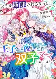 [Novel] どうせ断罪されるならと王子と一夜を過ごした悪役令嬢が、愛され双子ママになりました