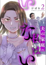 夫の家庭に私はいない raw 第01-02巻 [Otto no katei ni watashi wa inai vol 01-02]