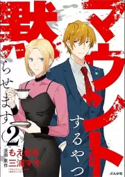 マウントするやつ黙らせます raw 第01-02巻 [Maunto suru yatsu damarasemasu vol 01-02]