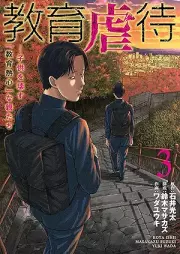 教育虐待 raw 第01-03巻 [Kyoiku gyakutai vol 01-03]