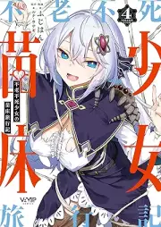 不老不死少女の苗床旅行記 raw 第01-04巻 [Furoufushi Shoujo no Naedoko Ryoiki vol 01-04]