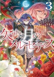 [Novel] 欠けた月のメルセデス raw 第01-03巻 [Kaketa tsuki no merusedesu vol 01-03]