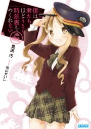 [Novel] 僕は君たちほどうまく時刻表をめくれない raw 第01巻 [Boku Ha Kimitachi Hodo Umaku Jikoku Hyo Wo Mekurenai vol 01]