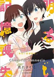 明るい記憶喪失 raw 第01-06巻 [Akarui Kioku Soshitsu vol 01-06]
